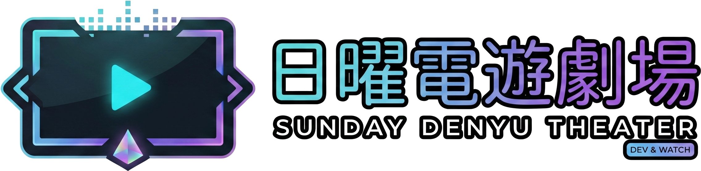 日曜電遊劇場